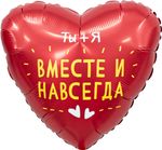 Шар (19''/48 см) Сердце, Ты + Я, Вместе Навсегда, Красный, 1 шт.