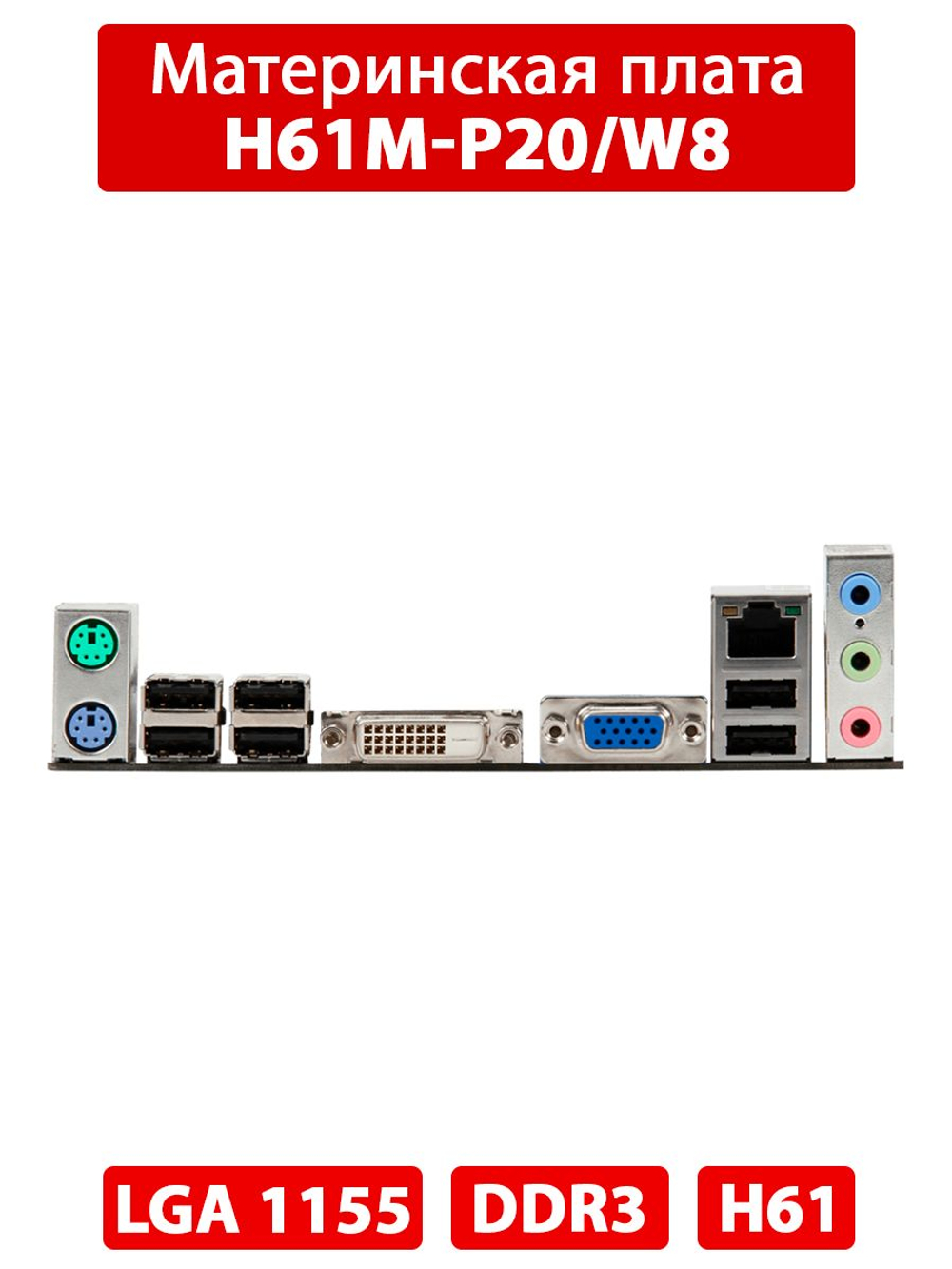 Материнская плата H61M-P20/W8