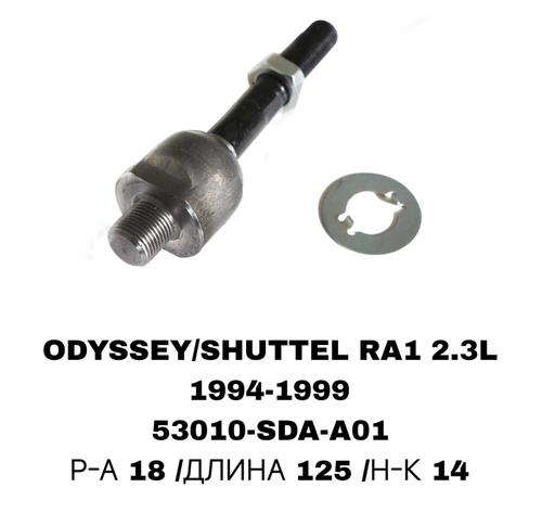 Тяги Рулевые ODYSSEY RA1 2,3L 94-99,ACCORD 02-07