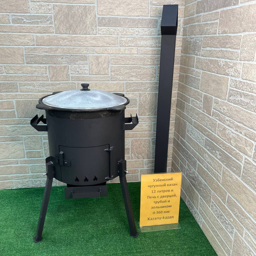 УЗБЕКСКИЙ ЧУГУННЫЙ КАЗАН 12Л + ПЕЧЬ С ДВЕРЦЕЙ  УДЛИНЕННОЙ ТРУБОЙ И ЗОЛЬНИКОМ d-360 мм