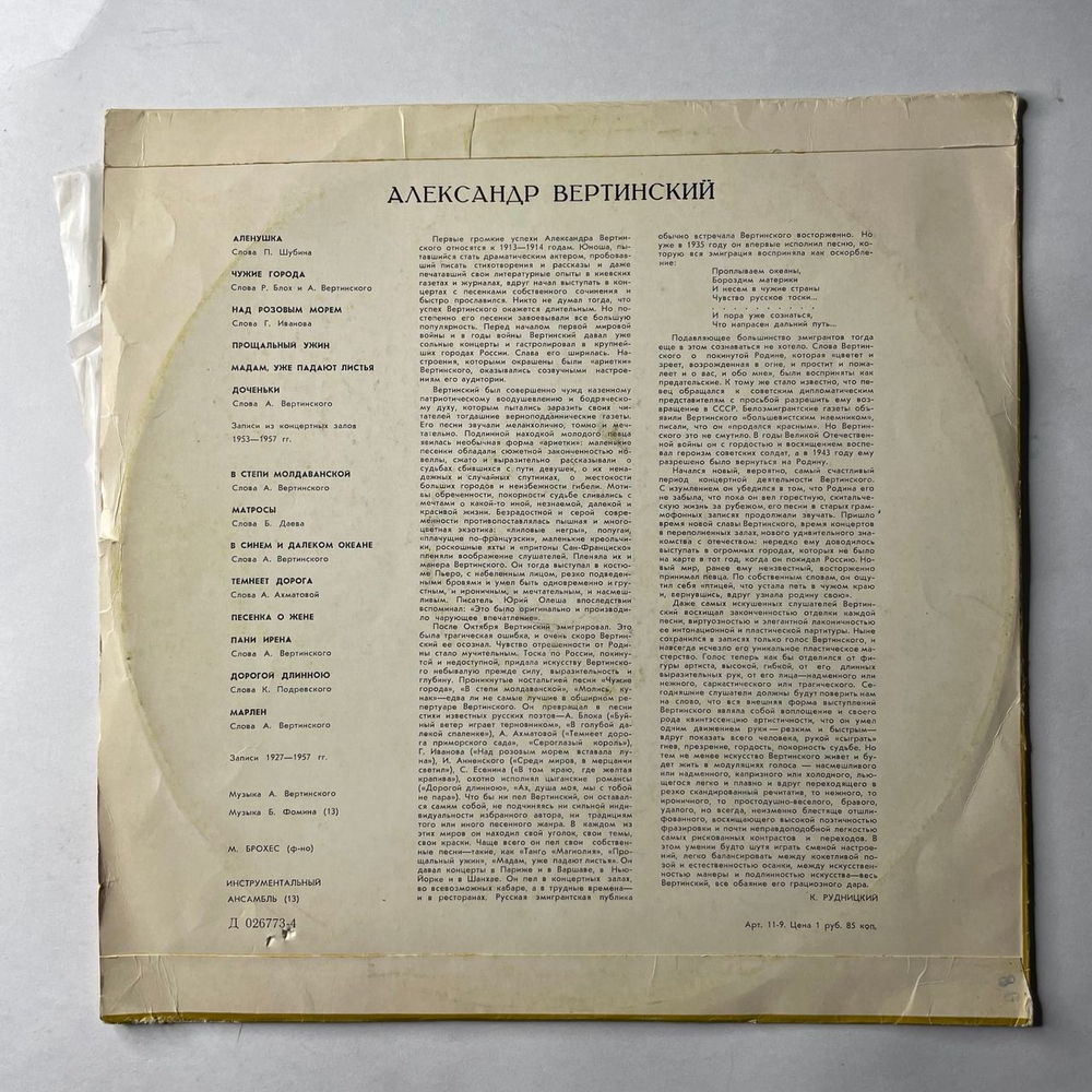 Винтажная виниловая пластинка LP Александр Вертинский Над Розовым Морем (СССР 1969)