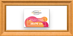 Рама 25x70 для картин и фотографий