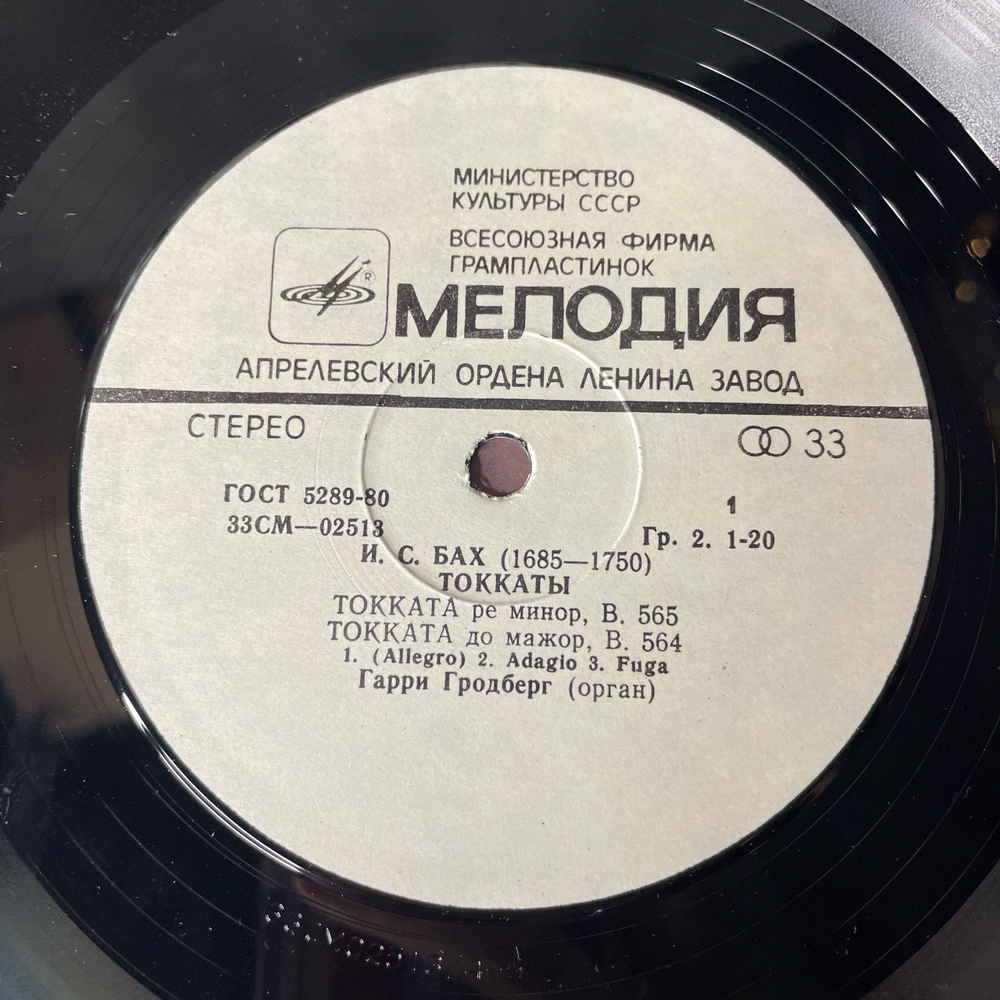 Винтажная виниловая пластинка LP Иоганн Себастьян Бах, Гарри Гродберг, Токкаты (СССР 1981)