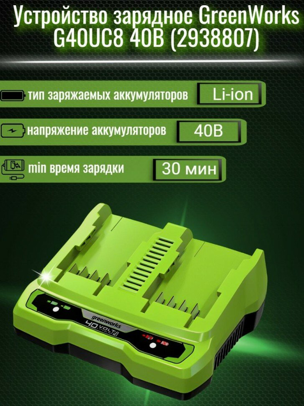 Быстрое зарядное устройство для 2-х аккумуляторов 40V GreenWorks 2938807