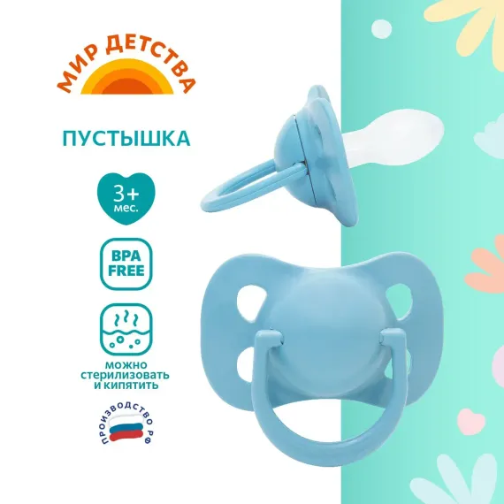 Пустышка Мир Детства силикон