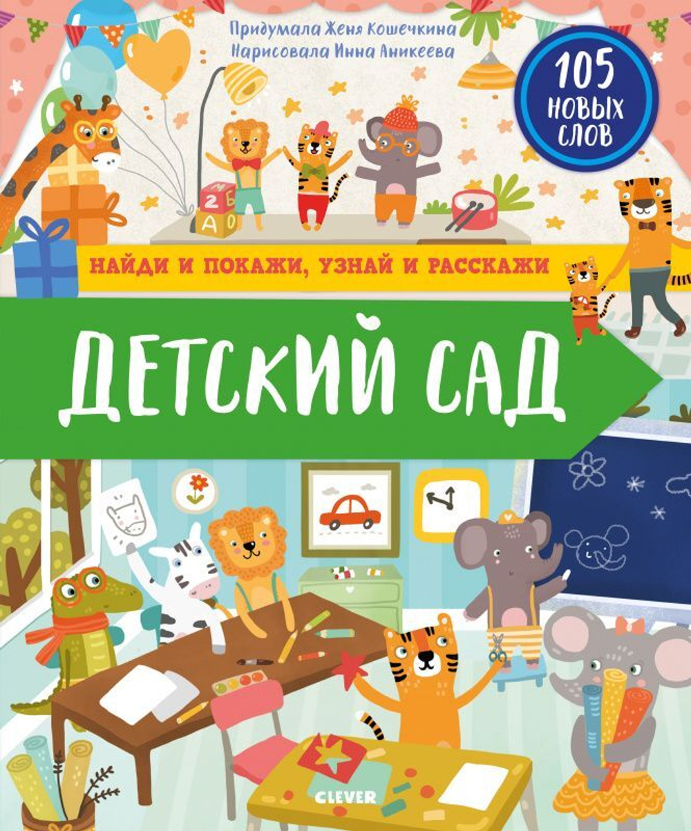 Найди и покажи, узнай и расскажи. Детский сад купить с доставкой по цене  593 ₽ в интернет магазине — Издательство Clever