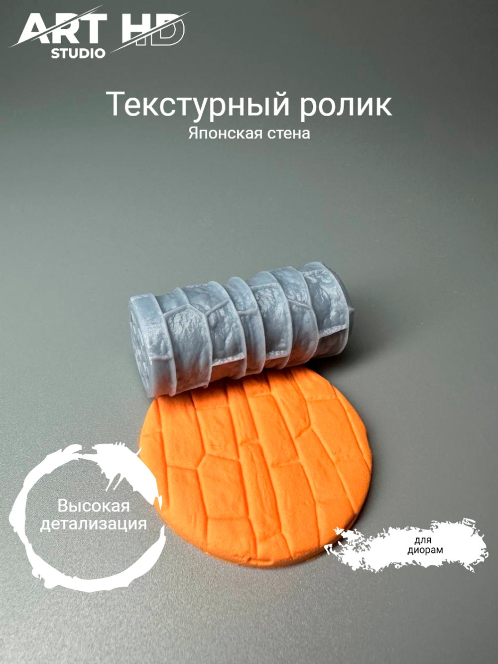 Текстурный ролик "Японская стена" 5см