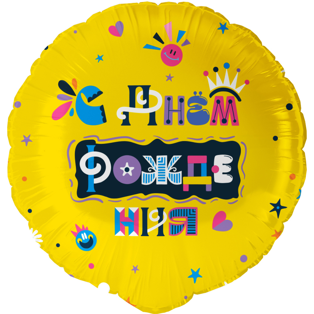 Шар (18""/46 см) Д34 Круг, С Днем Рождения (веселые буквы), 1 шт. в уп. Д38