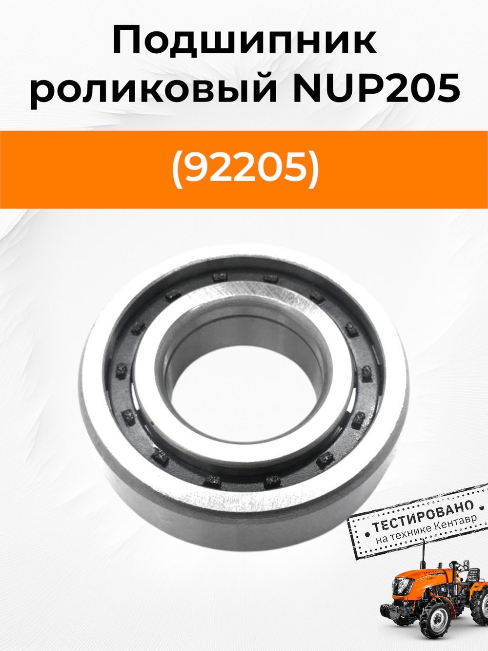 NUP205 (92205)