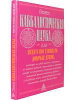 Каббалистическая наука или искусство узнавать добрых духов.