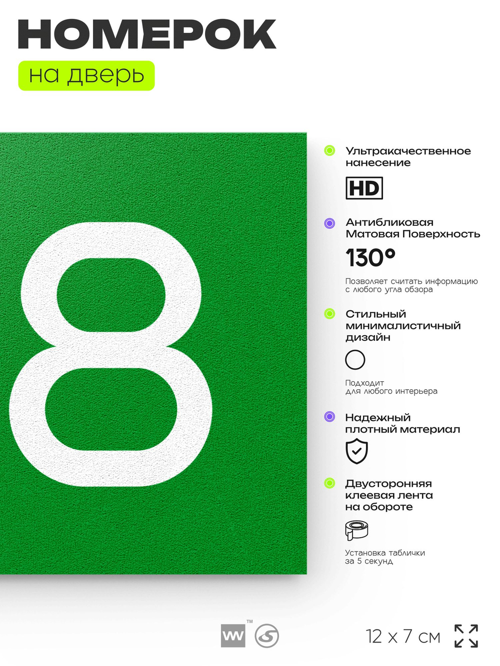 Номер на дверь 818, табличка на дверь для офиса, квартиры, кабинета, аудитории, склада, зеленая 120х70 мм, Айдентика Технолоджи