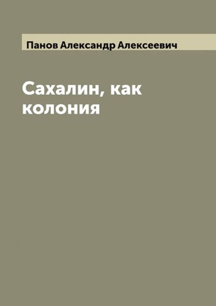 Сахалин, как колония | Панов Александр Алексеевич