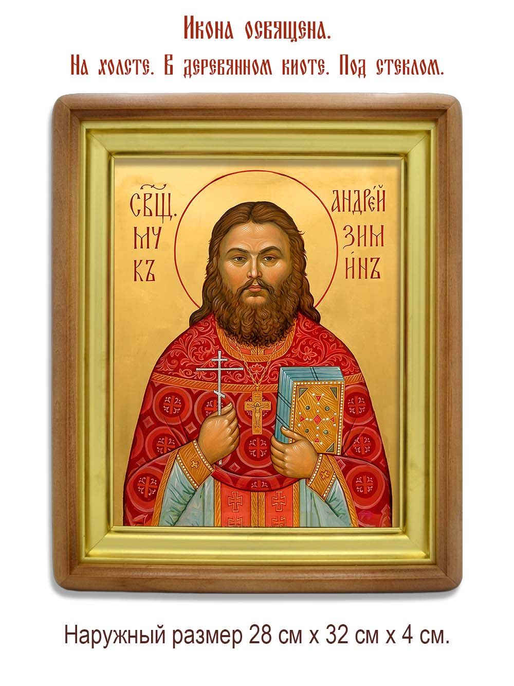 Андрей  Зимин священномученик. Икона на холсте.