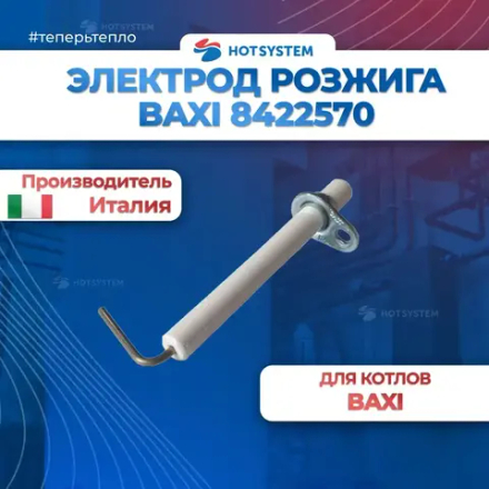 8422570 Электрод розжига Baxi в наличии в Спб