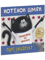 Книжки-картинки (мягкая обложка). Котенок Шмяк - президент