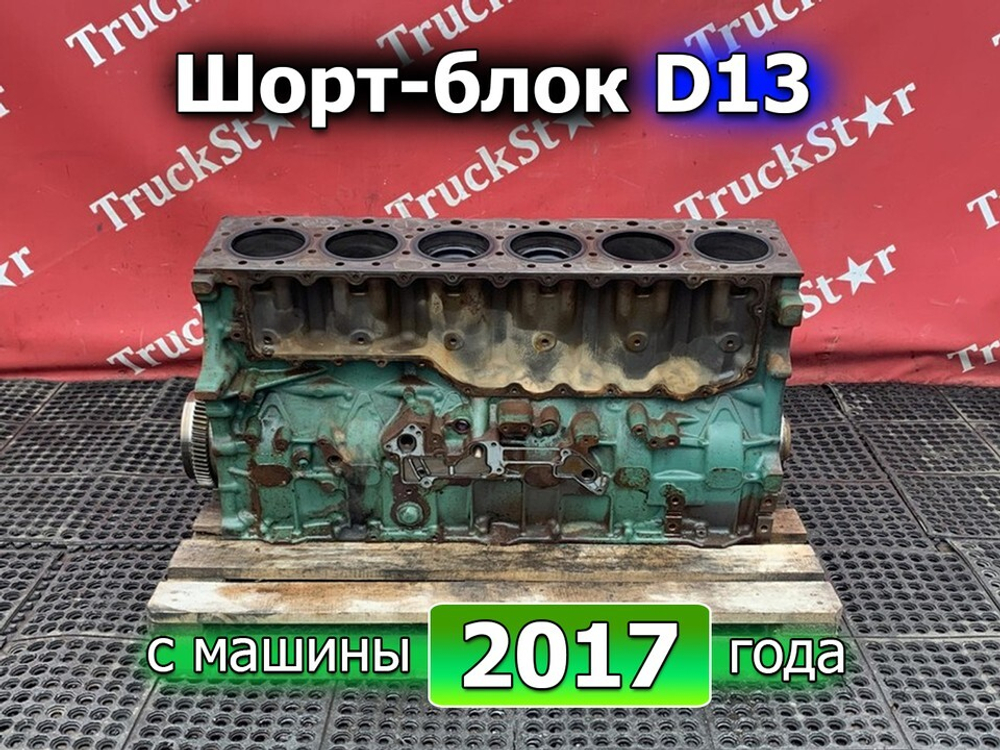 Шорт-Блок Двигателя D13 2017 г.