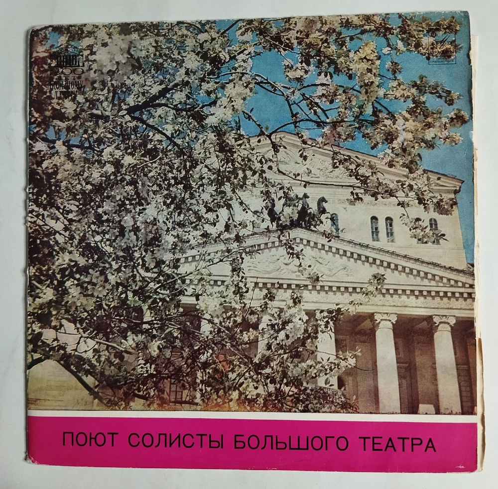 Винтажная виниловая пластинка LP Поют Солисты Большого Театра Союза ССР (СССР 1976) (Лемешев, Козловский)