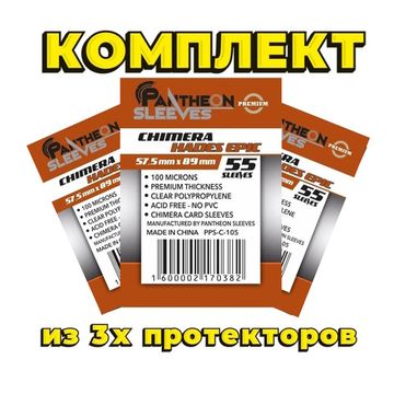 Комплект из 3х протекторов Аид Эпик 57.5*89 100мкн 55 штук