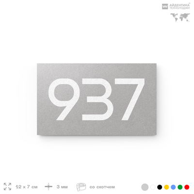 Номер на дверь 937, табличка на дверь для офиса, квартиры, кабинета, аудитории, склада, серая 120х70 мм, Айдентика Технолоджи