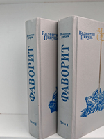 Фаворит (комплект из 2 книг)