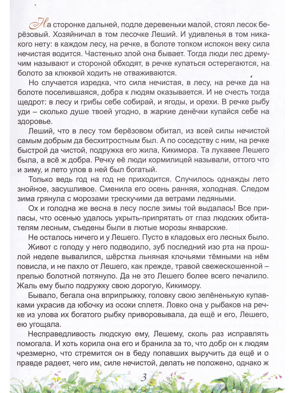 Сказ о Лешем с Кикиморой и Змее Горыныче