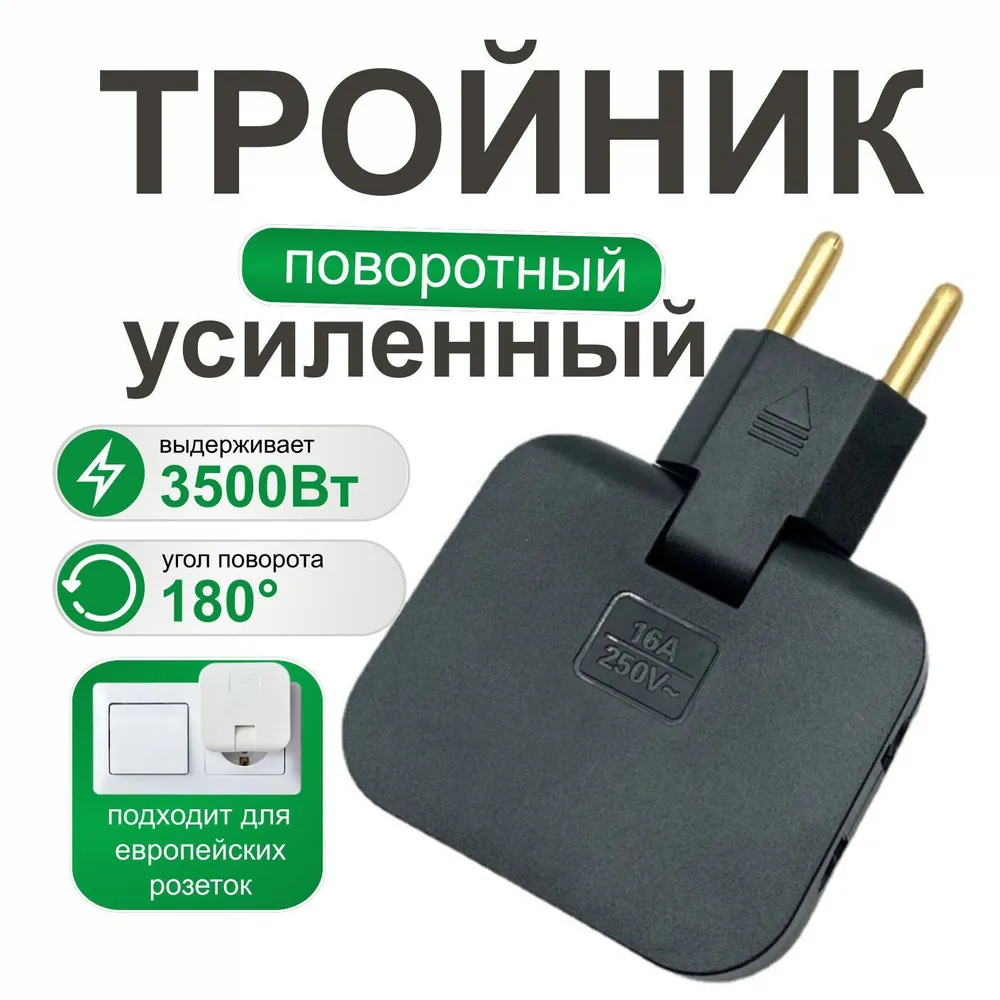 Плоский поворотный тройник черный для розетки усиленный, разветвитель 180 градусов, переходник
