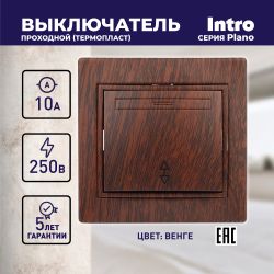 Переключатель Intro Plano 1-103-10 одноклавишный 10А-250В, IP20, СУ, венге