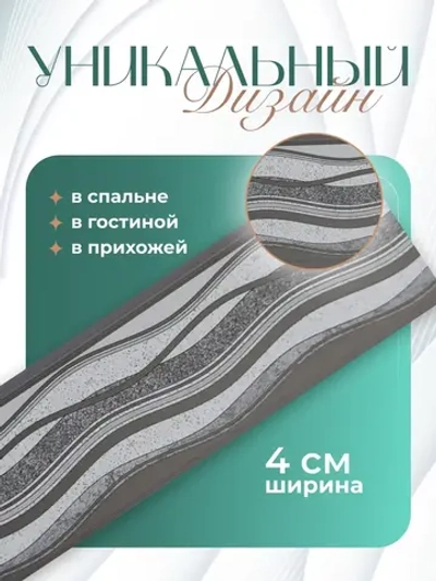 Бордюр для обоев бумажный 4 см окантовка и лента серый