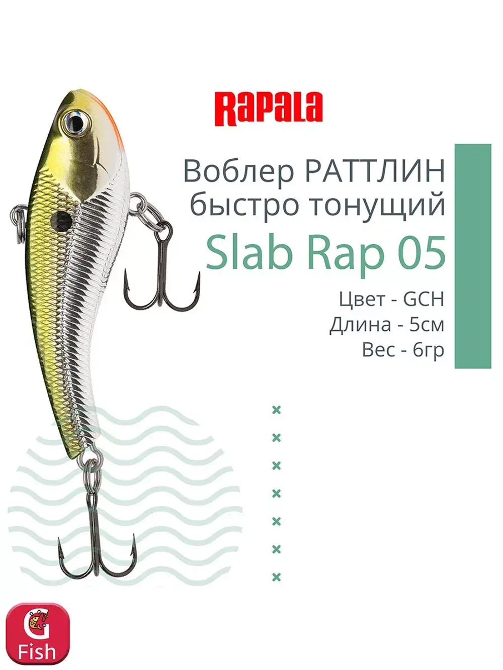 Воблер Slab Rap 05, 5см, 6гр, цвет GTU, быстро тонущий