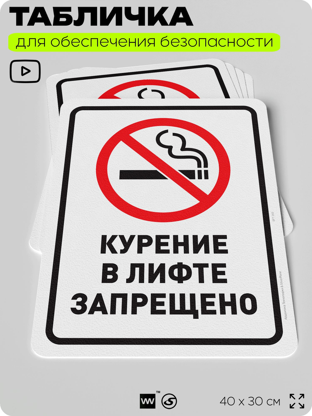 Табличка для обеспечения безопасности "Курение в лифте запрещено", для офиса, по охране труда для предприятия, организаций, 40х30 см, Silver Plane x Айдентика Технолоджи