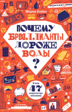Почему бриллианты дороже воды? и еще 47 вопросов про экономику
