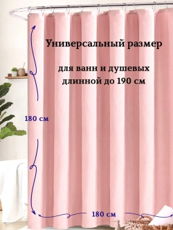 Штора для ванной тканевая розовая на кольцах