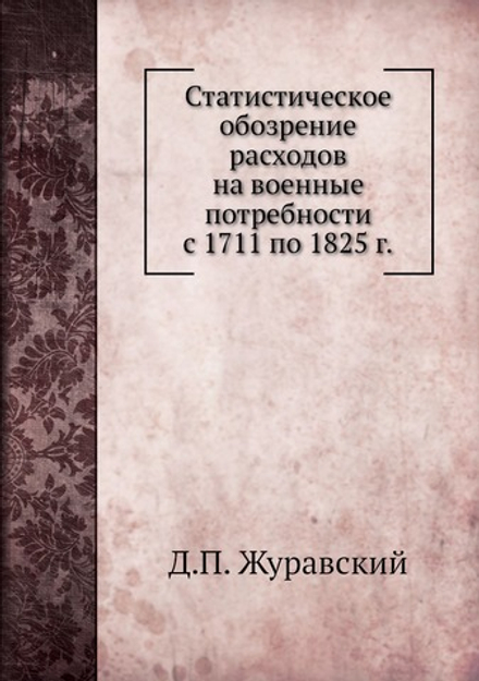 Статистическое обозрение расходов на военные потребности с 1711 по 1825 г. | Д.П. Журавский