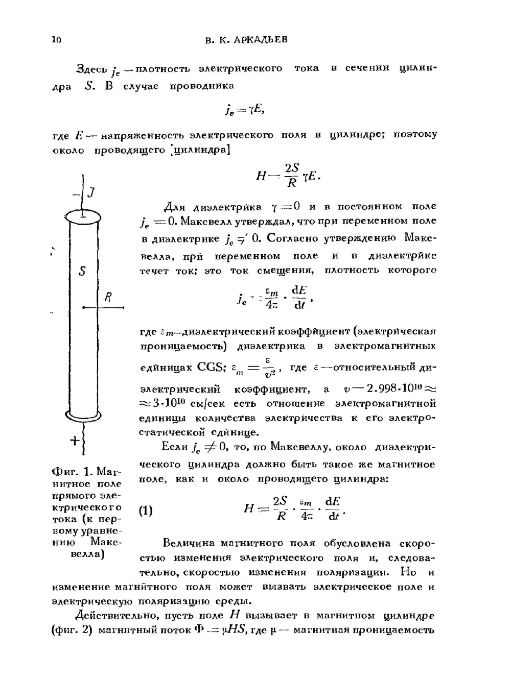50 лет волн Герца (сборник избранных работ Г.Герца) | В.К. Аркадьев