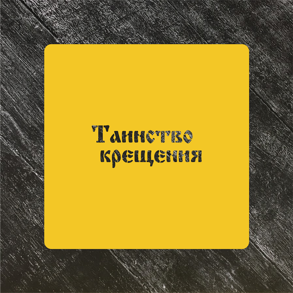 Трафарет "Таинство крещения"