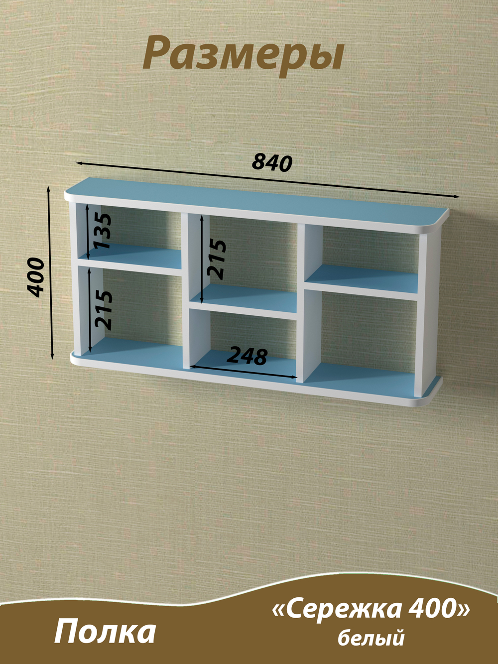 Полка подвесная, Сережка 400. Голубая