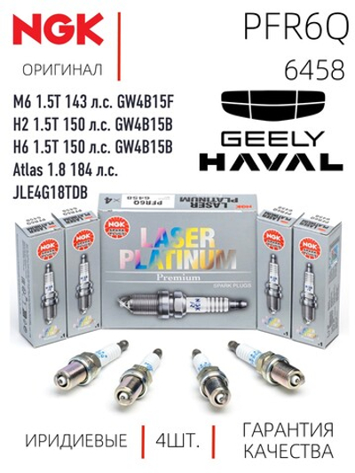 NGK PFR6Q 6458 Платиновые свечи зажигания, 4 шт.