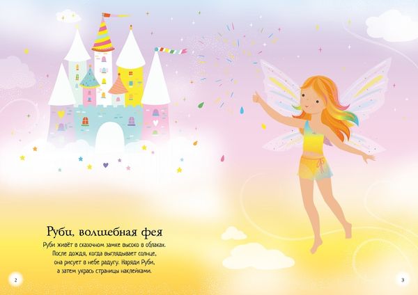 В гостях у феи (супернаклейки-мини)
