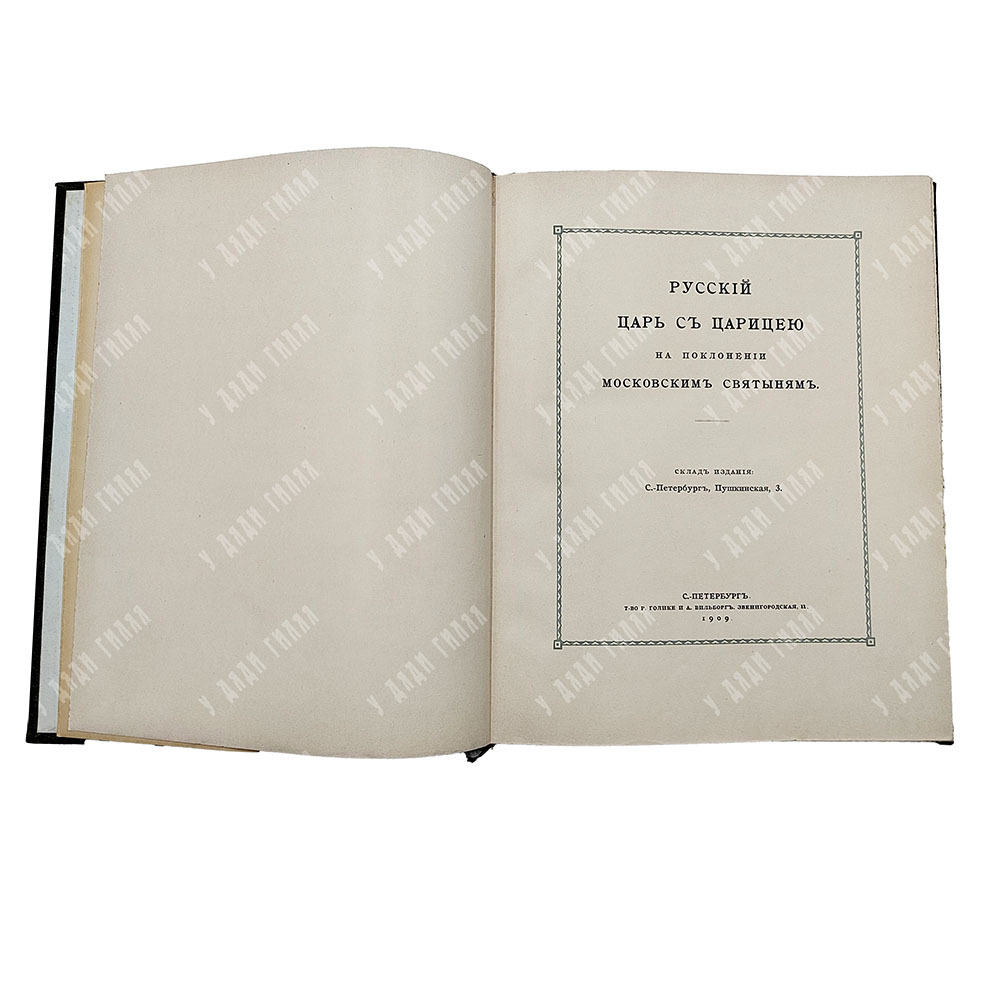 [Шамборант А. В.] Русский царь с царицей на поклонении московским святыням. 1909.
