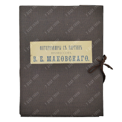 [Прижизненное издание] Фотогравюры с картин профессора В. Е. Маковского, 1892.