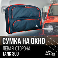 Сумка-органайзер на ЛЕВОЕ окно багажника TANK 300 1шт. (черная/черный кант/сплошной карман)