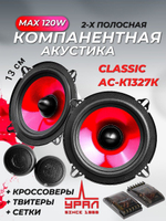 динамики автомобильные Урал АС-К1327К 13 см ()