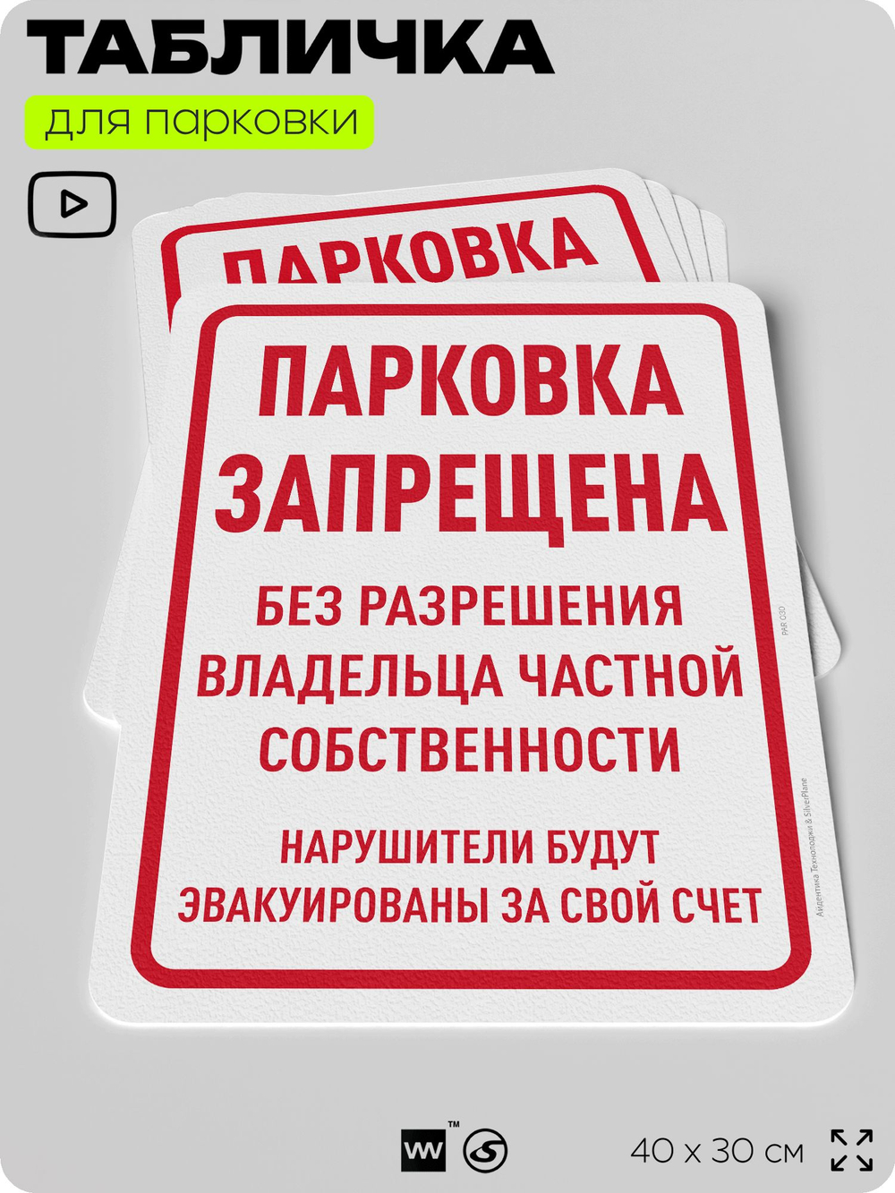 Табличка для парковки "Парковка запрещена без разрешения владельца частной собственности", для дома, офиса, организаций, 40х30 см, Silver Plane x Айдентика Технолоджи