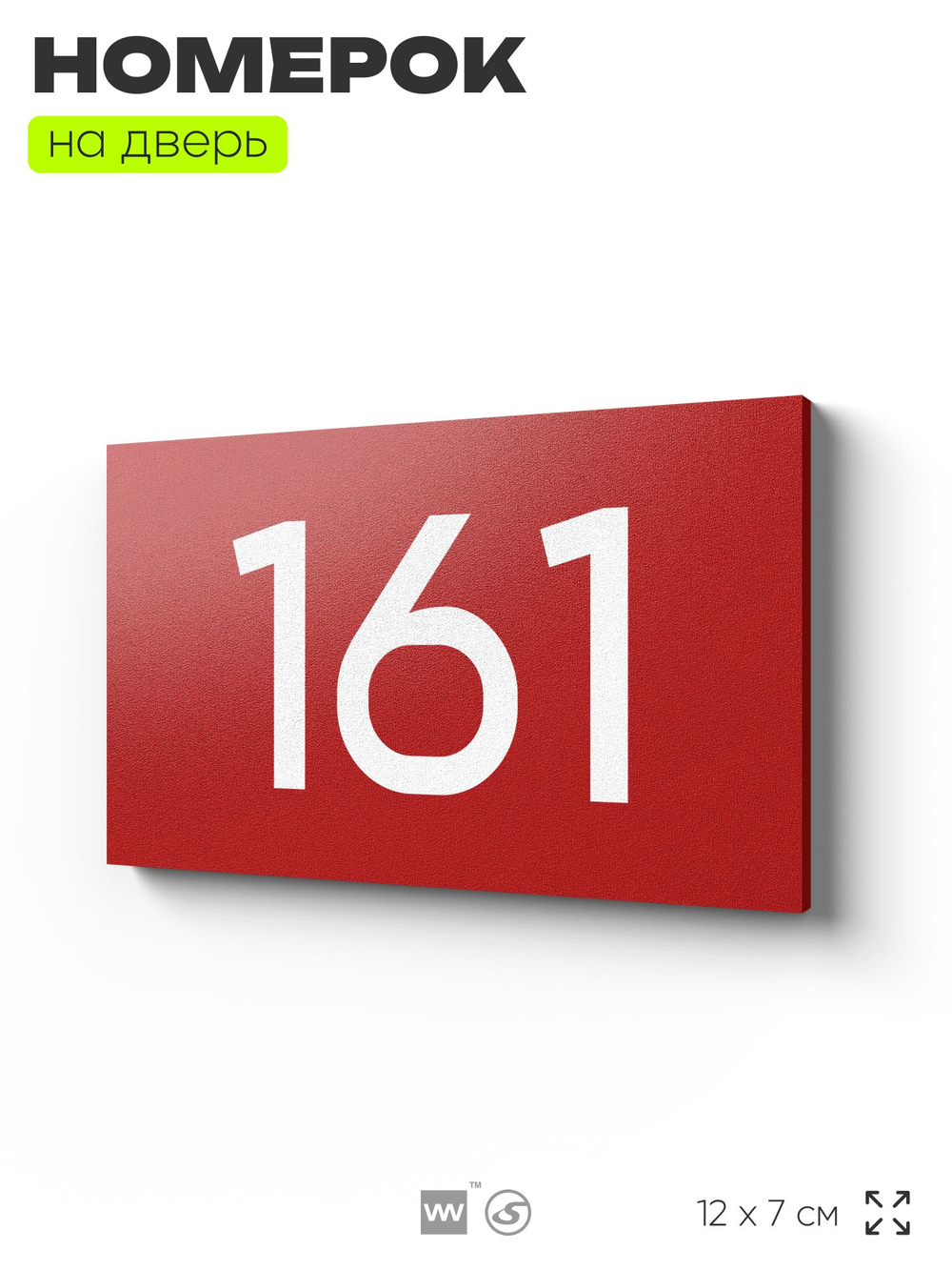 Номер на дверь 161, табличка на дверь для офиса, квартиры, кабинета, аудитории, склада, красная 120х70 мм, Айдентика Технолоджи