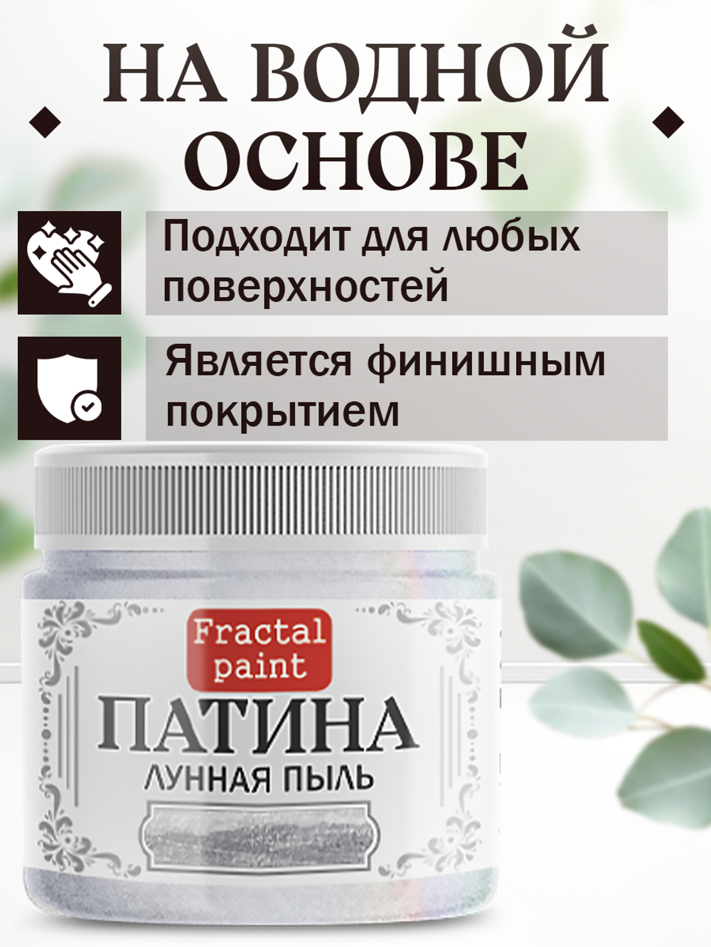 Патина «Лунная пыль» 30 мл