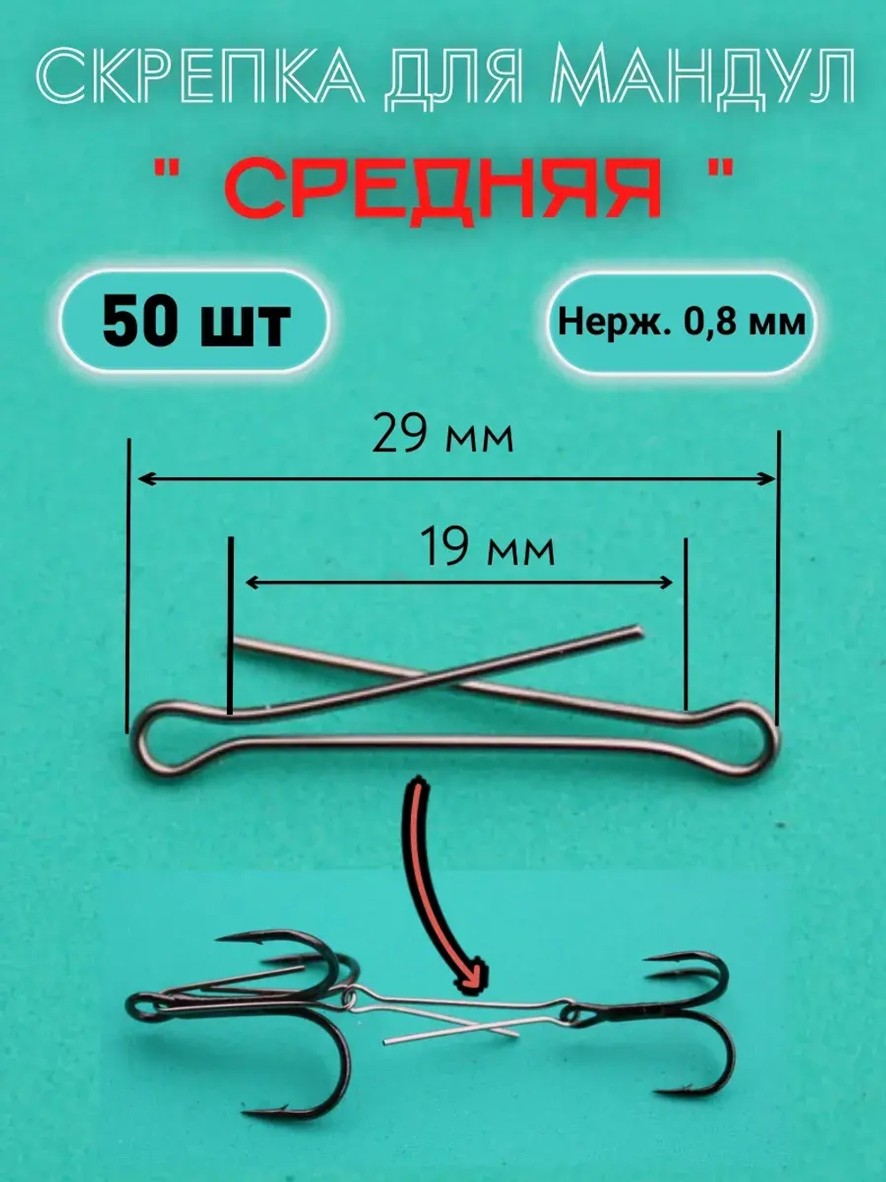 Скрепки для изготовления мандул