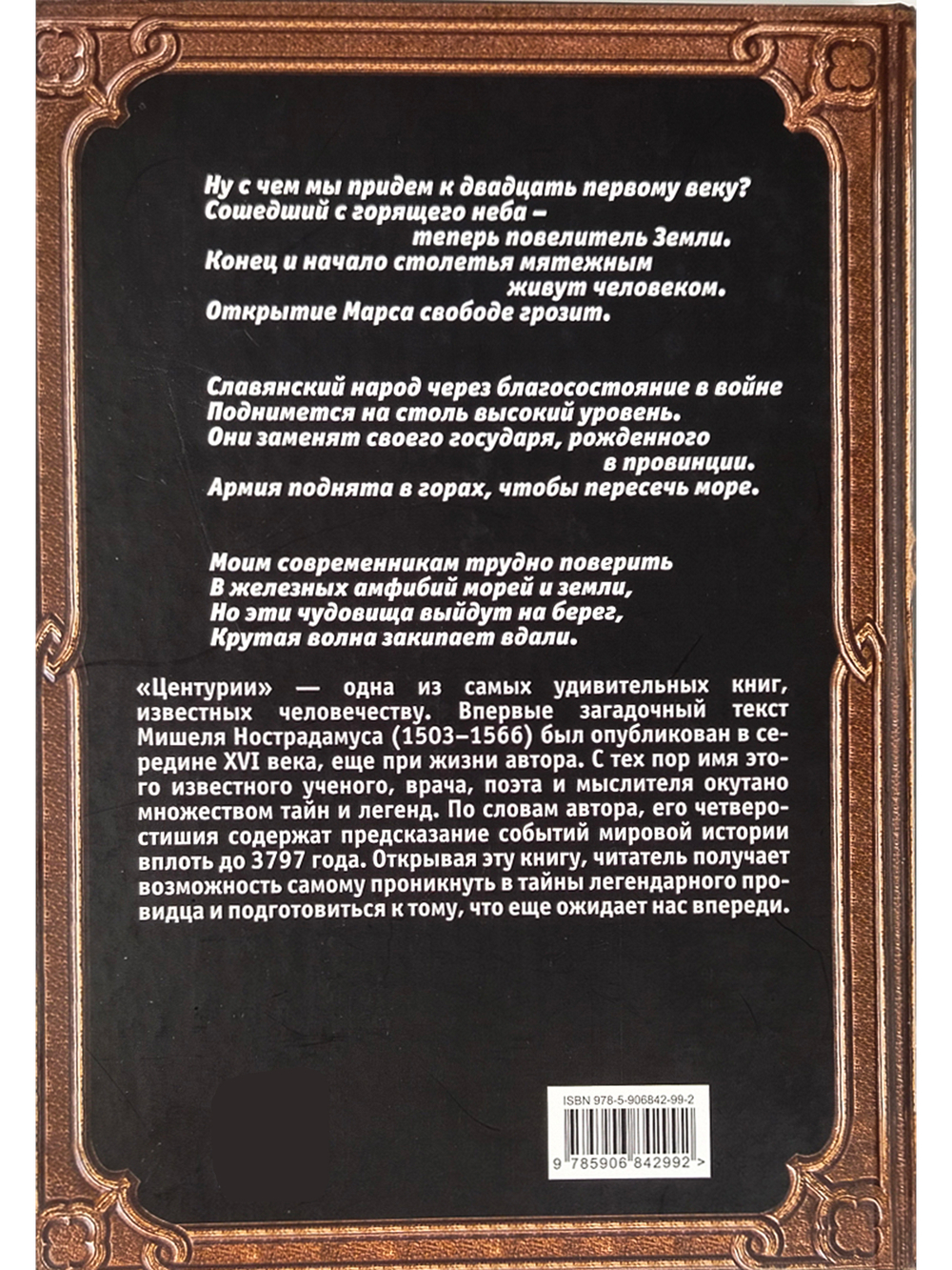 Центурии. Книга пророчеств
