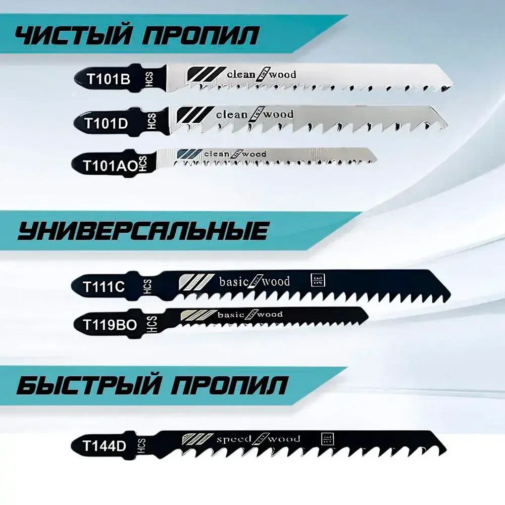 Набор пилок для лобзика универсальный комплект 10ш по дереву, по пластику Т-образный хвостовик
