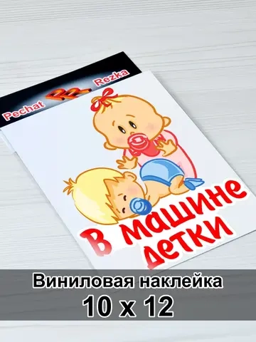 Наклейка - В машине детки