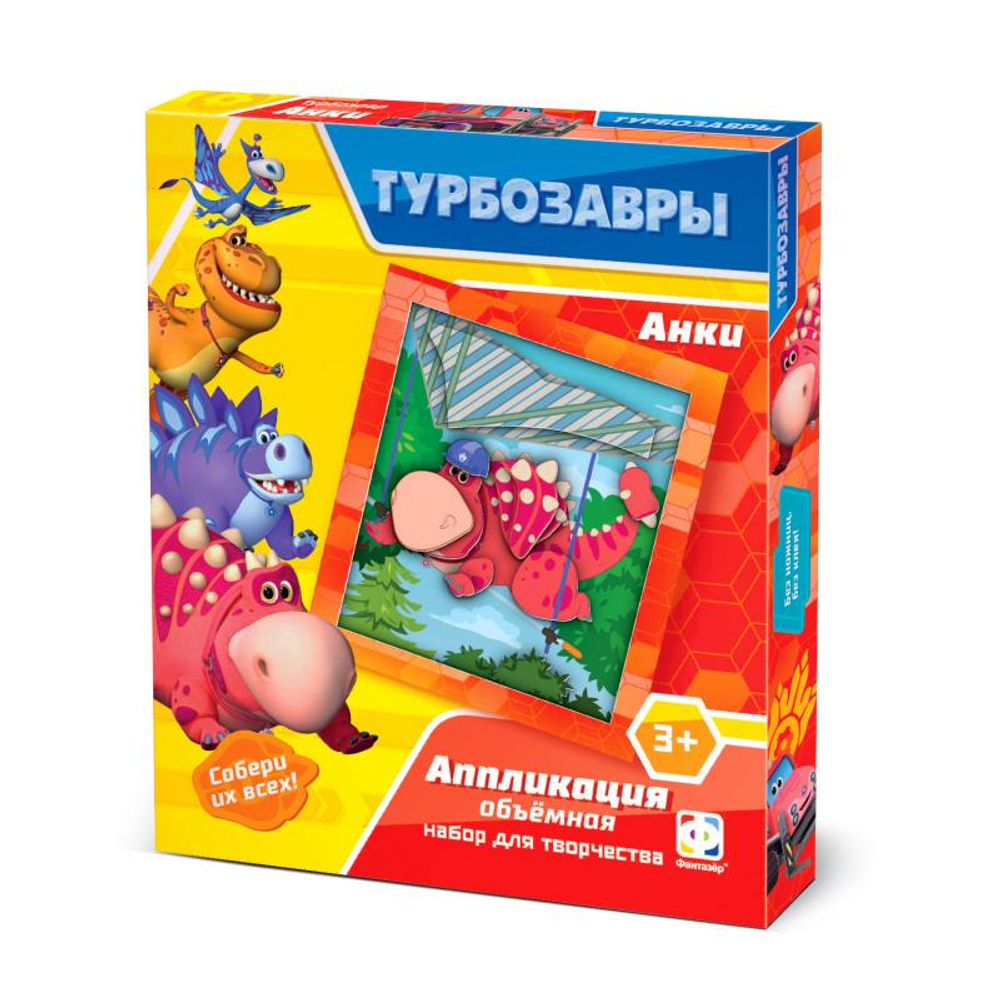 Аппликация объемная "Турбозавры. Анки" (Фантазер)